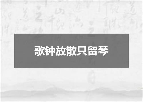 歌钟放散只留琴