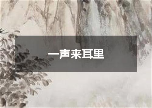 一声来耳里