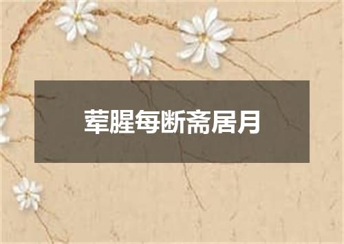荤腥每断斋居月