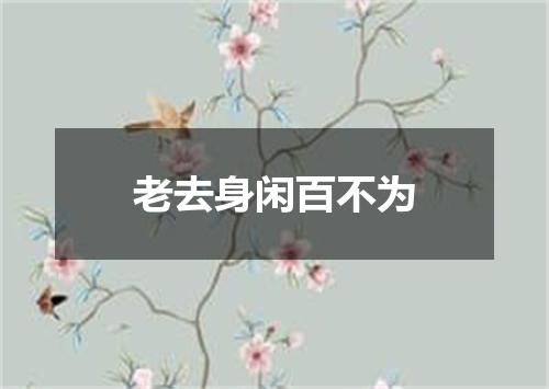 老去身闲百不为