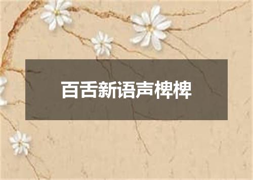 百舌新语声椑椑