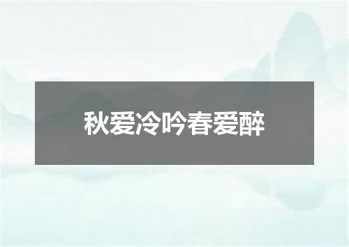 秋爱冷吟春爱醉