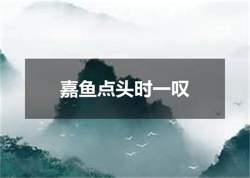 嘉鱼点头时一叹