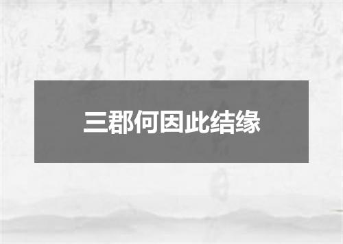 三郡何因此结缘