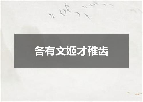各有文姬才稚齿