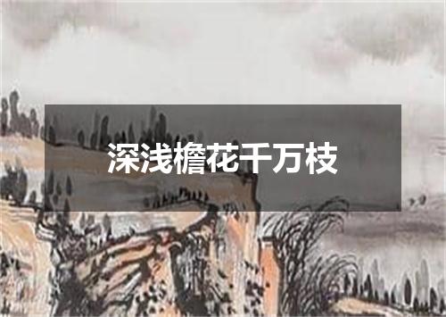 深浅檐花千万枝