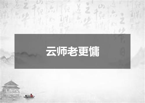 云师老更慵