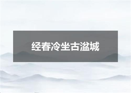 经春冷坐古湓城