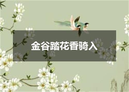 金谷踏花香骑入