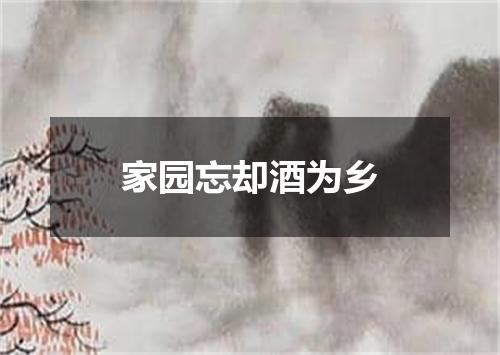 家园忘却酒为乡