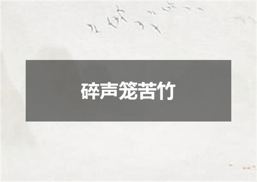 碎声笼苦竹