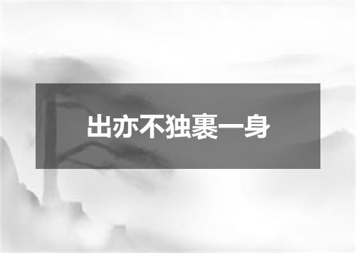 出亦不独裹一身