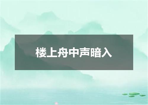 楼上舟中声暗入