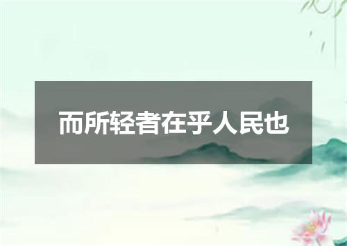 而所轻者在乎人民也