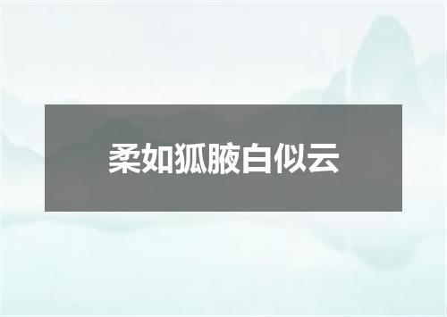 柔如狐腋白似云