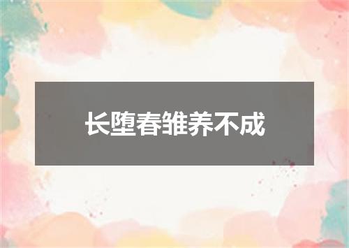 长堕春雏养不成