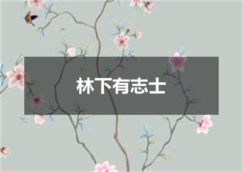 林下有志士