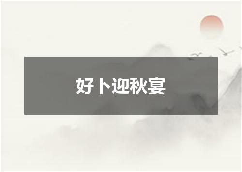 好卜迎秋宴