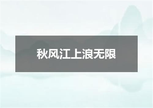 秋风江上浪无限