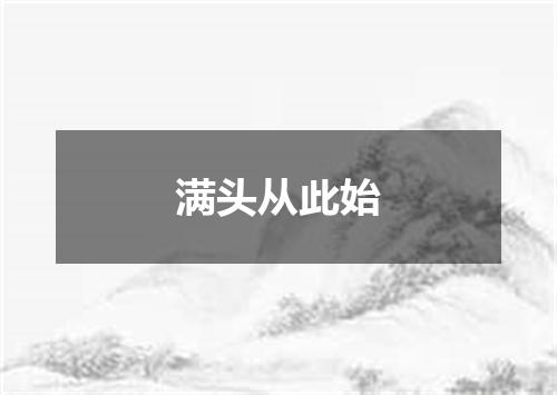 满头从此始