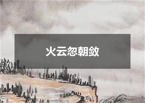 火云忽朝敛