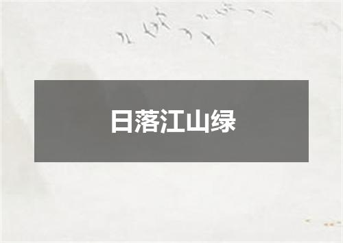 日落江山绿