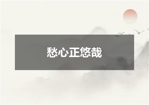 愁心正悠哉