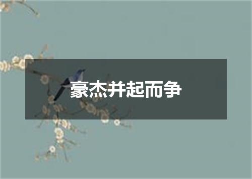 豪杰并起而争