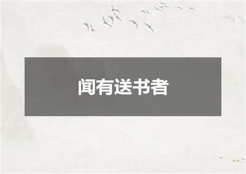 闻有送书者