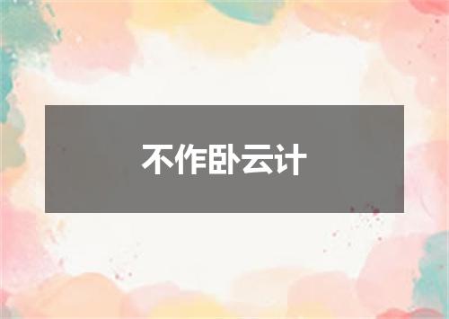 不作卧云计