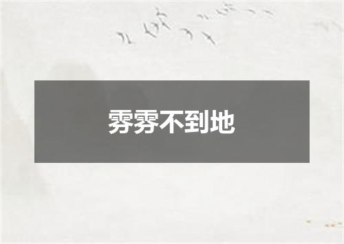 雰雰不到地