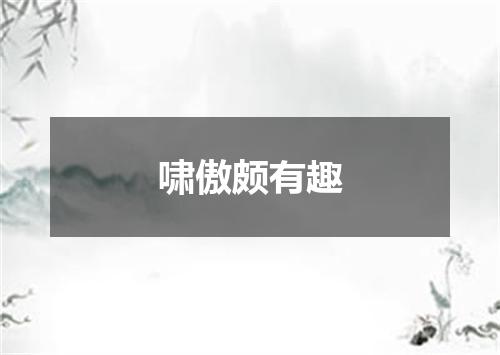 啸傲颇有趣