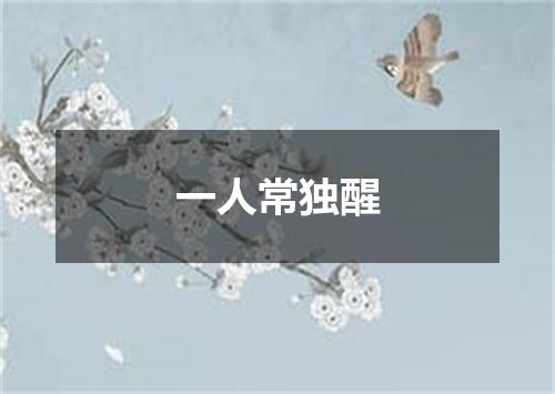 一人常独醒