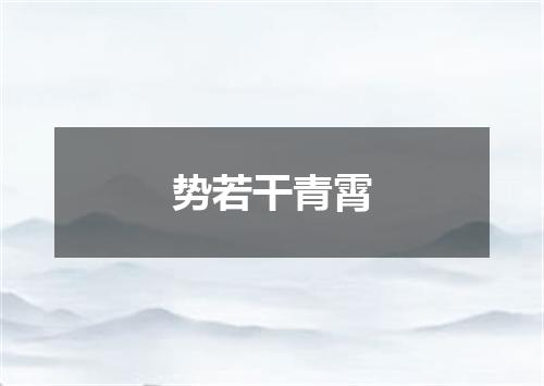 势若干青霄