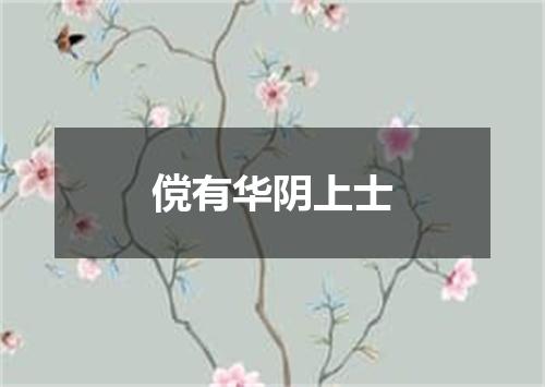 傥有华阴上士
