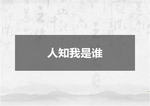 人知我是谁