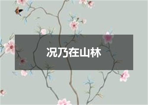 况乃在山林