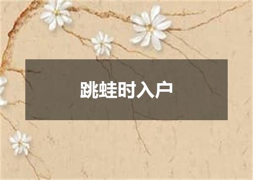跳蛙时入户