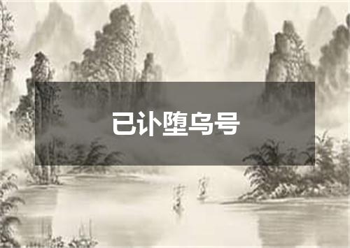 已讣堕乌号
