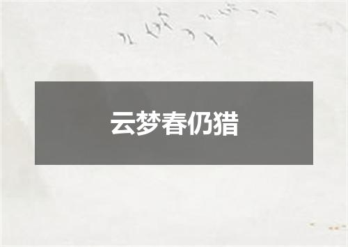 云梦春仍猎