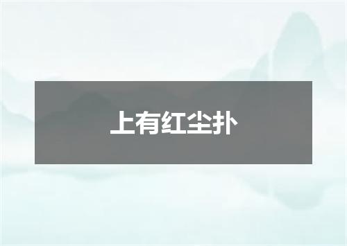 上有红尘扑