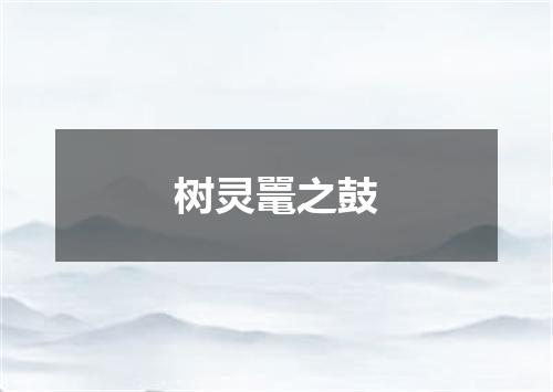 树灵鼍之鼓