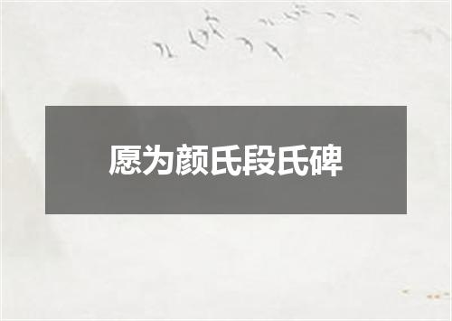 愿为颜氏段氏碑