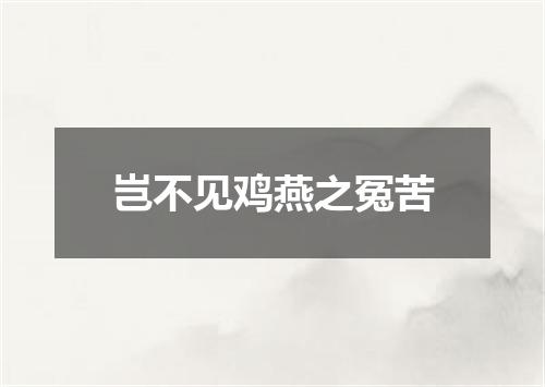 岂不见鸡燕之冤苦
