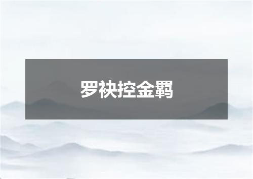罗袂控金羁