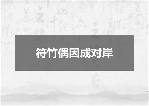 符竹偶因成对岸