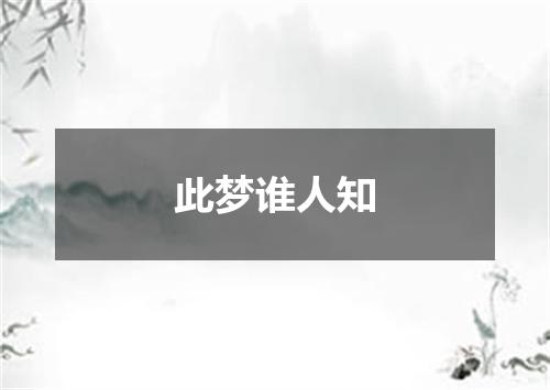 此梦谁人知
