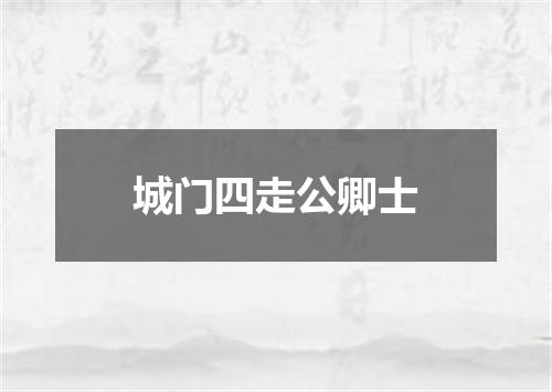 城门四走公卿士