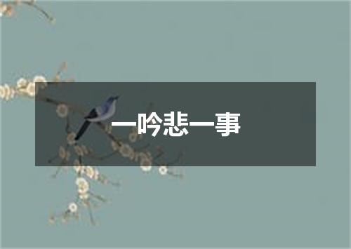 一吟悲一事