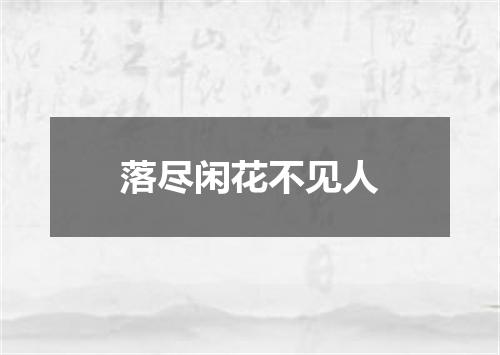 落尽闲花不见人